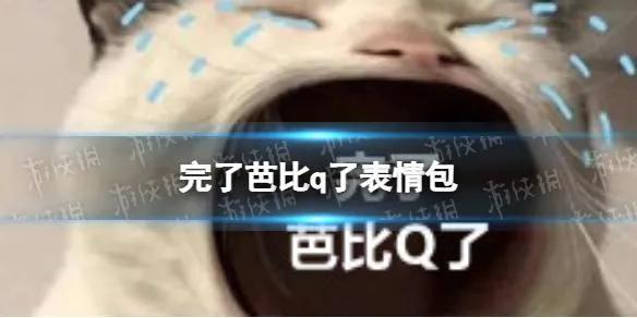 芭比q了是什么意思(网络语“芭比Q”含义及出处详解)