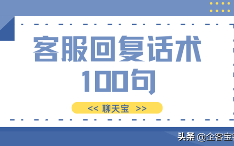 客服常用100句用语（客服必备快捷回复语大全）