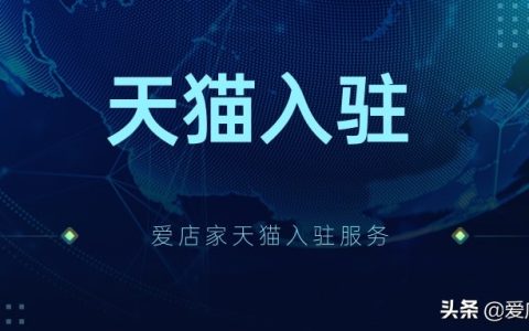 天猫安装师傅怎么入驻（入驻天猫上门安装接单平台方法）