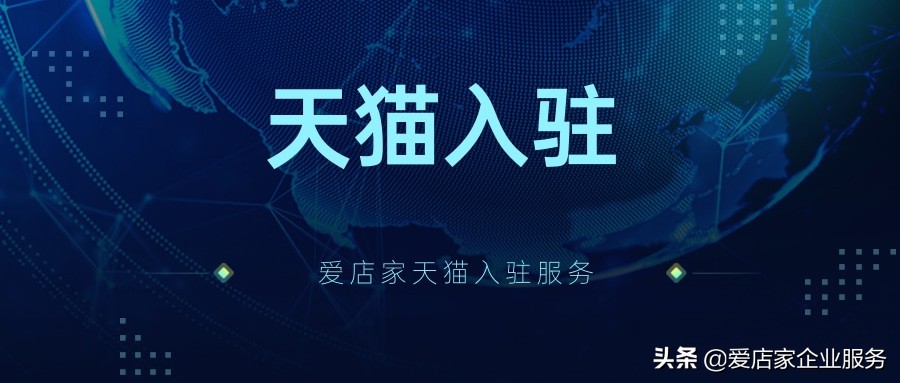安装师傅怎么实现入驻天猫商城