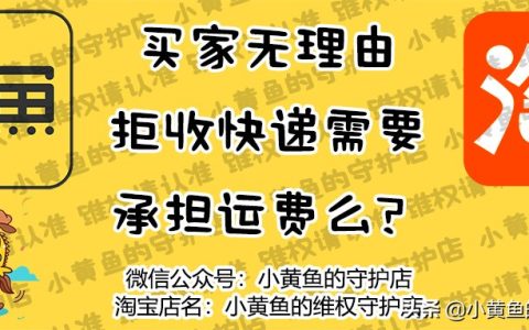 拒收快递还需付运费吗（买家无理由拒收快递）