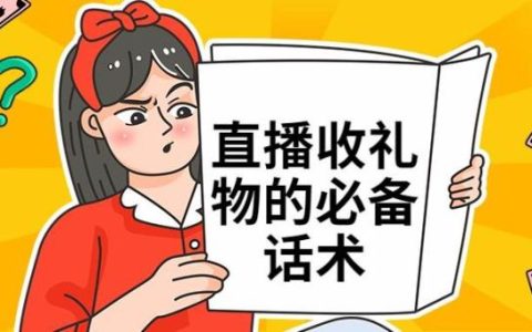 主播感谢打赏的感谢语（主播感谢大哥刷礼物感谢话术）