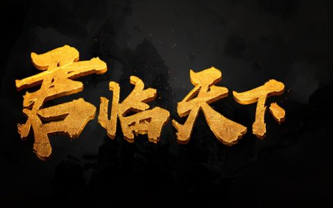 创意字体设计生成器（花式文字在线制作器）