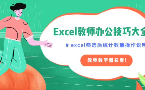 excel筛选数据统计个数（excel教师实用技巧）