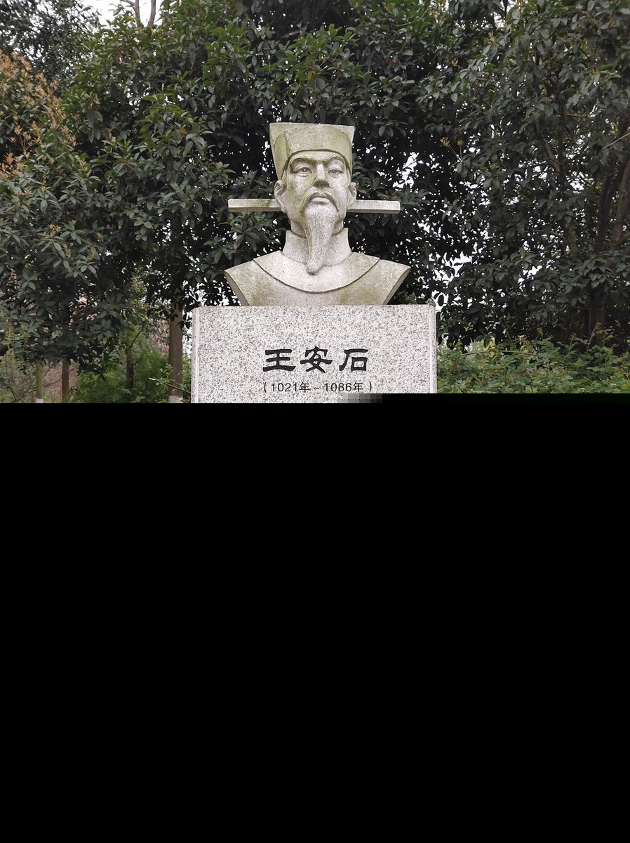 王安石简介资料（王安石的生平事迹）