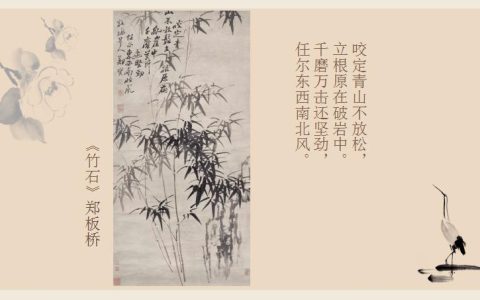咬定青山不放松的全诗（竹石的诗词赏析）