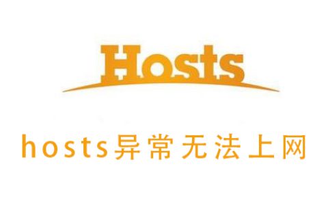 hosts配置异常上不了网（电脑hosts最简单修复上网）
