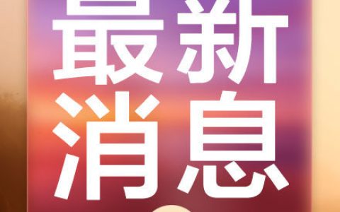 刚刚税务总局发话严查艺人税收（想从轻罚还有3个月）