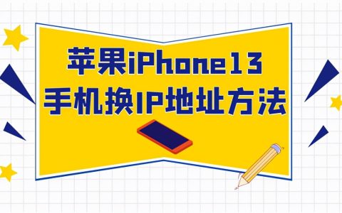 怎么查看手机ip地址（手机更换ip地址的方法）