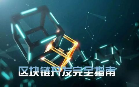 区块链开发指南pdf（区块链技术教程）