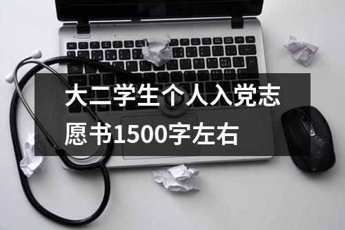 大二学生个人入党志愿书1500字左右