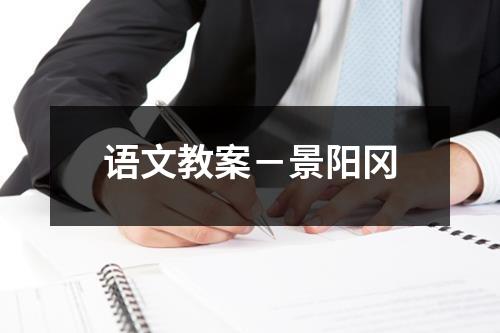 语文教案－景阳冈