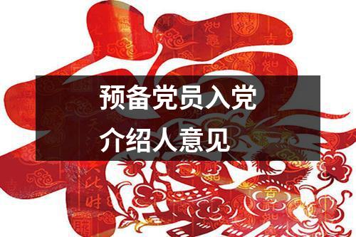 预备党员入党介绍人意见 - 59数据网
