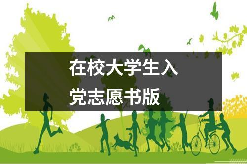 在校大学生入党志愿书版