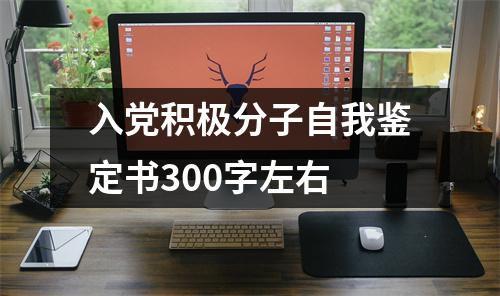 入党积极分子自我鉴定书300字左右