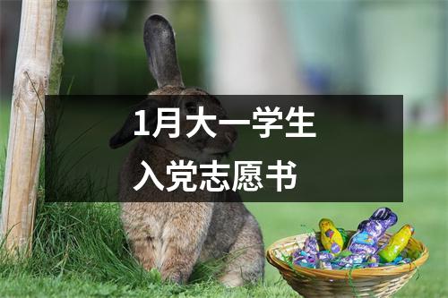 1月大一学生入党志愿书 - 59数据网