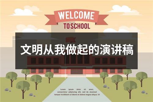 文明从我做起的演讲稿