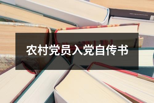 农村党员入党自传书