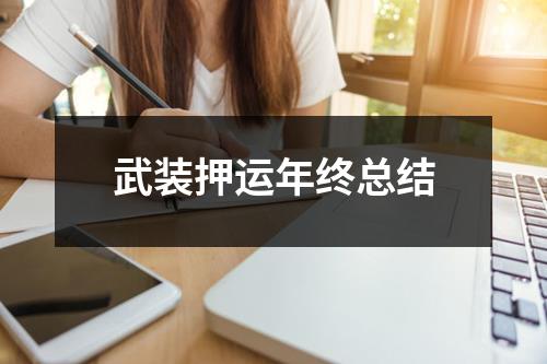 武装押运年终总结