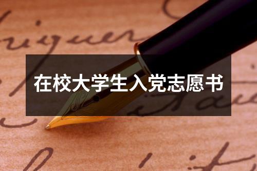 在校大学生入党志愿书