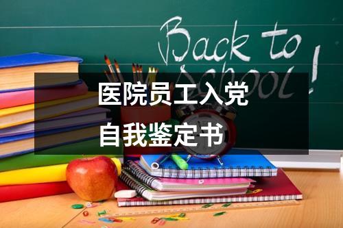 医院员工入党自我鉴定书