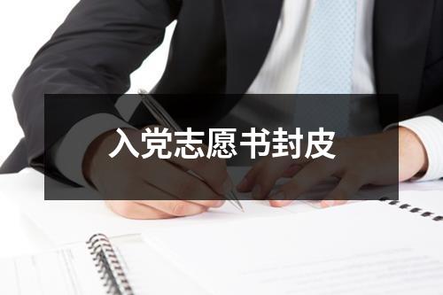 入党志愿书封皮 - 59数据网
