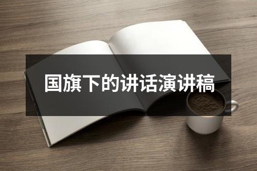 国旗下的讲话演讲稿