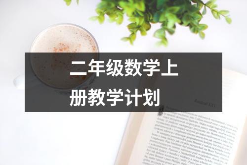 二年级数学上册教学计划