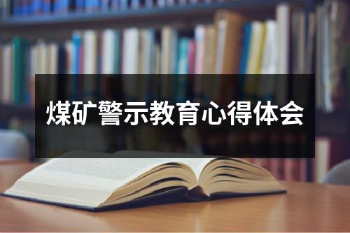 煤矿警示教育心得体会 - 59数据网