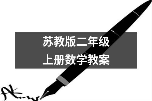 苏教版二年级上册数学教案