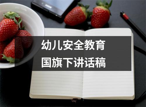 幼儿安全教育国旗下讲话稿