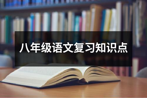 八年级语文复习知识点