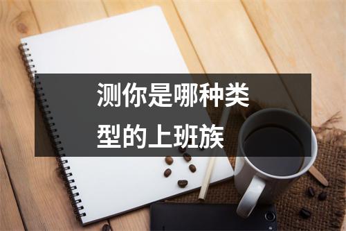 测你是哪种类型的上班族