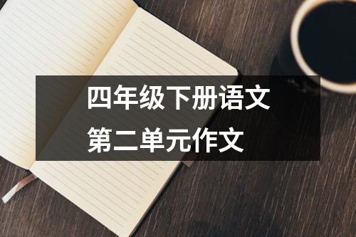 四年级下册语文第二单元作文