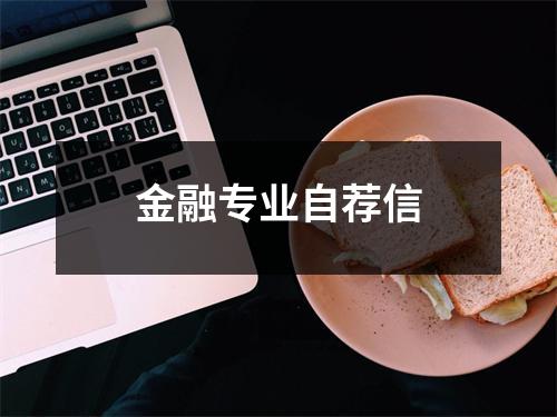 金融专业自荐信