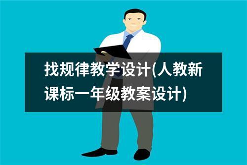 找规律教学设计（人教新课标一年级教案设计）