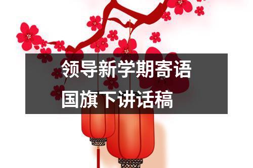领导新学期寄语国旗下讲话稿