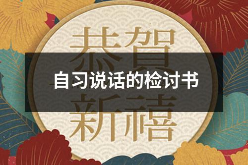 自习说话的检讨书