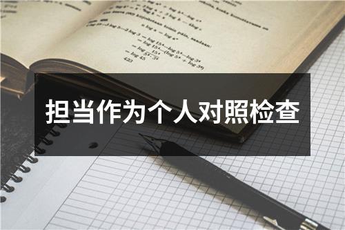 担当作为个人对照检查