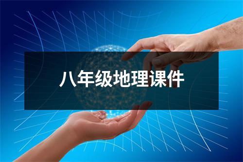 八年级地理课件