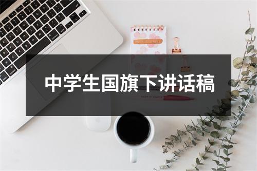 中学生国旗下讲话稿