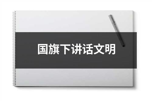 国旗下讲话文明