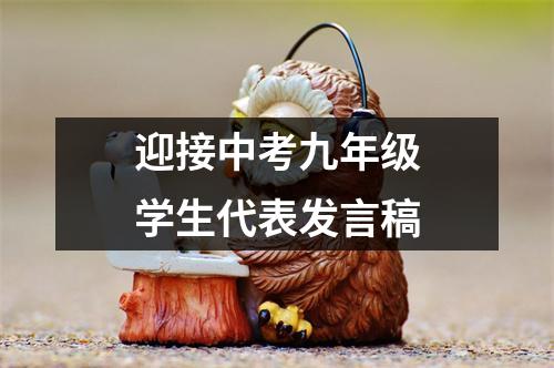 迎接中考九年级学生代表发言稿