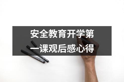 安全教育开学第一课观后感心得