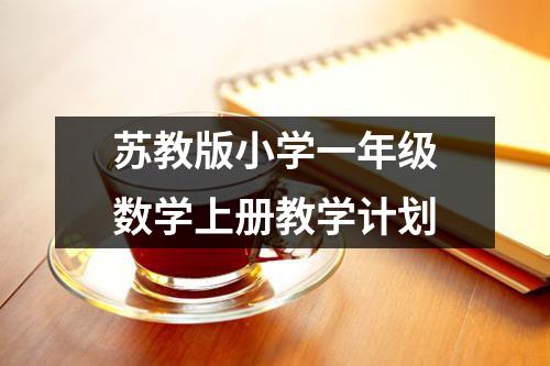 苏教版小学一年级数学上册教学计划