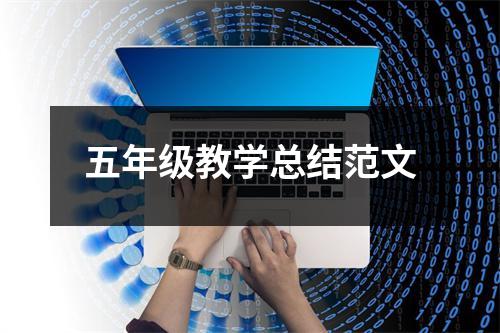 五年级教学总结范文 - 59数据网