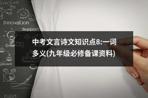 中考文言诗文知识点8:一词多义(九年级必修备课资料) - 59数据网