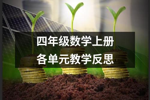 四年级数学上册各单元教学反思 - 59数据网