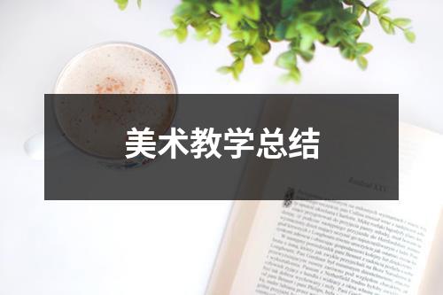 美术教学总结