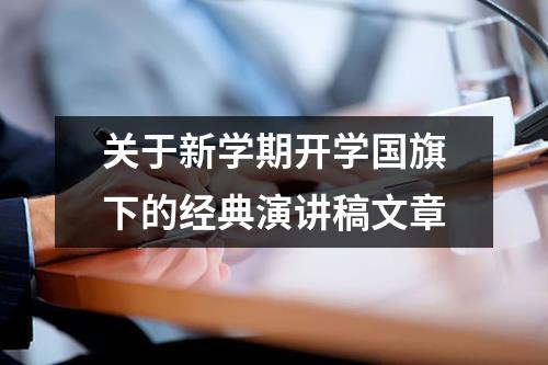 关于新学期开学国旗下的经典演讲稿文章